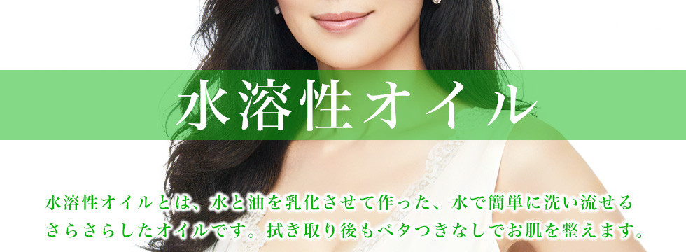 水溶性オイル