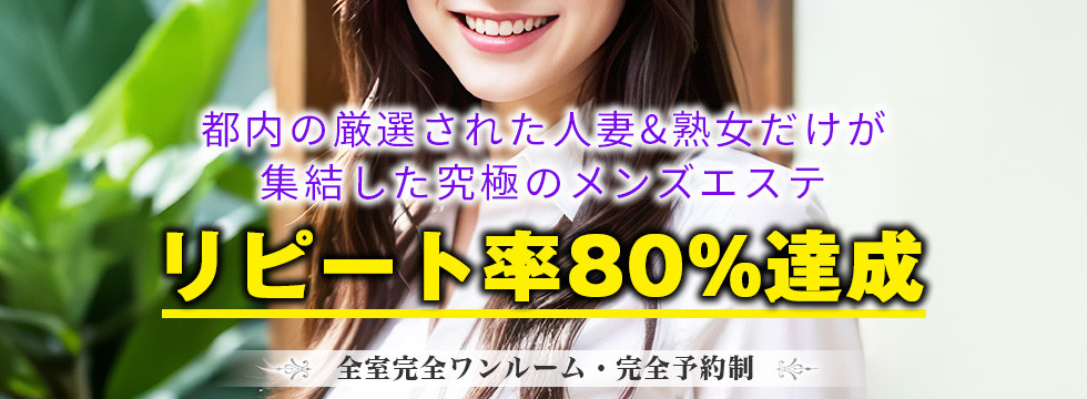 リピート率80%達成