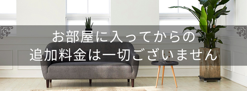 お部屋に入ってからの追加料金は一切ございません。