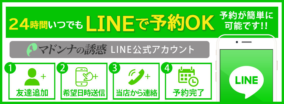 24時間いつでもLINE予約OK