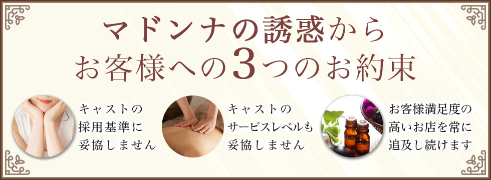 「マドンナの誘惑」からお客様への３つのお約束