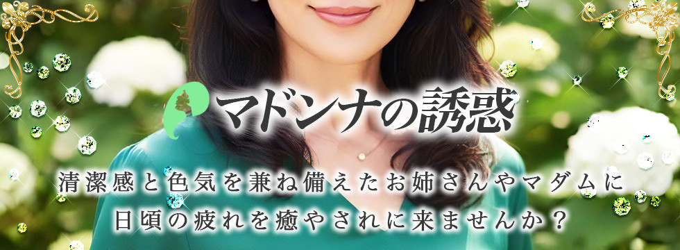 渋谷 マドンナの誘惑