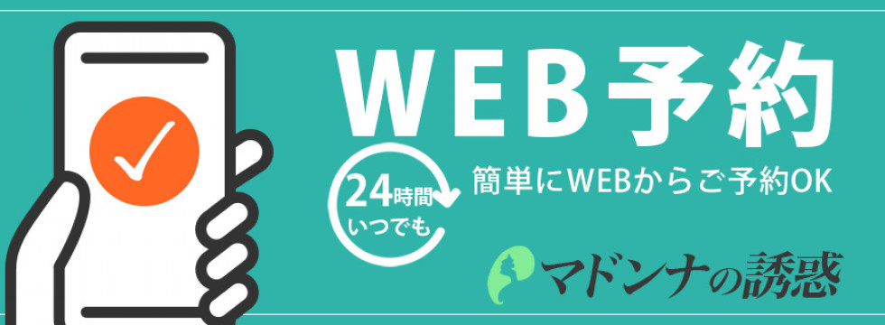 WEB予約はこちら