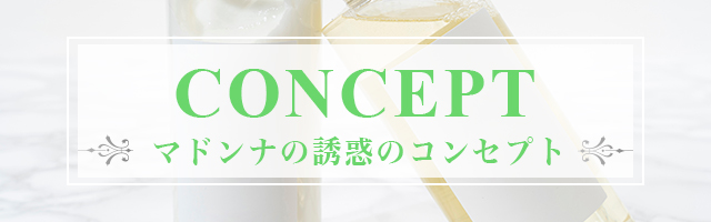 コンセプトはコチラ