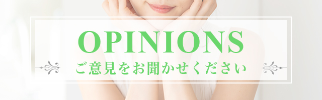 ご意見箱フォームはコチラ