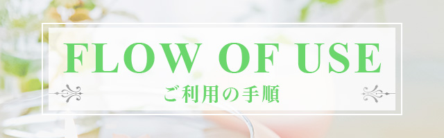 ご利用の手順