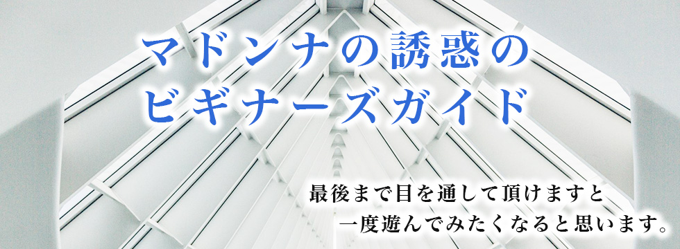 マドンナの誘惑のビギナーズガイド