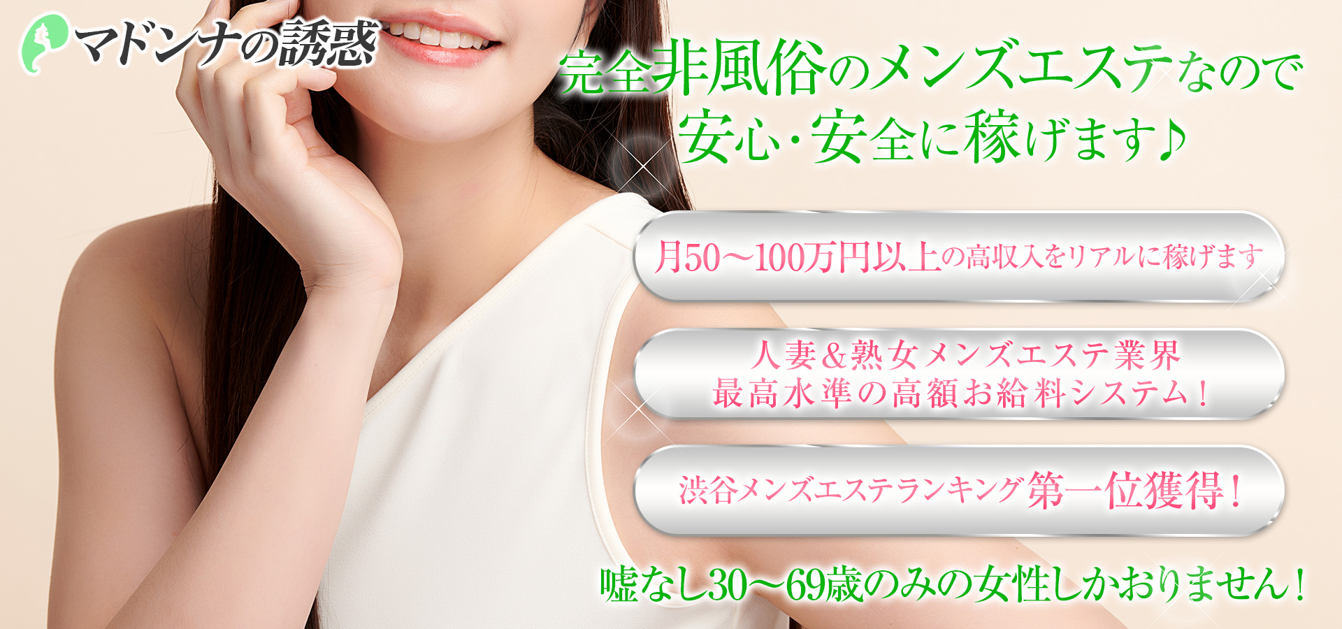 マドンナの誘惑 求人